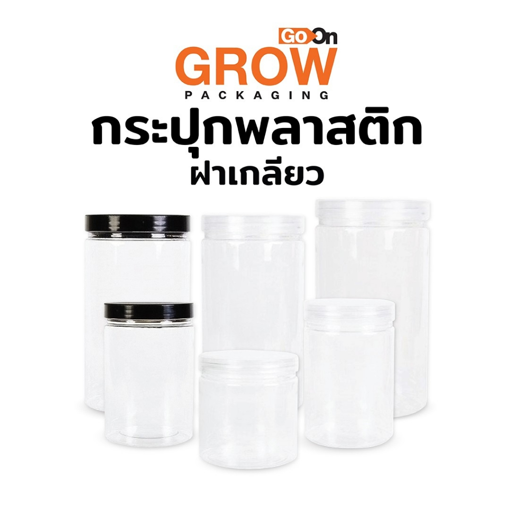 กระปุกพลาสติก ฝาเกลียว ราคาต่อ 1 ชิ้น (ฝาดำ/ฝาใส)