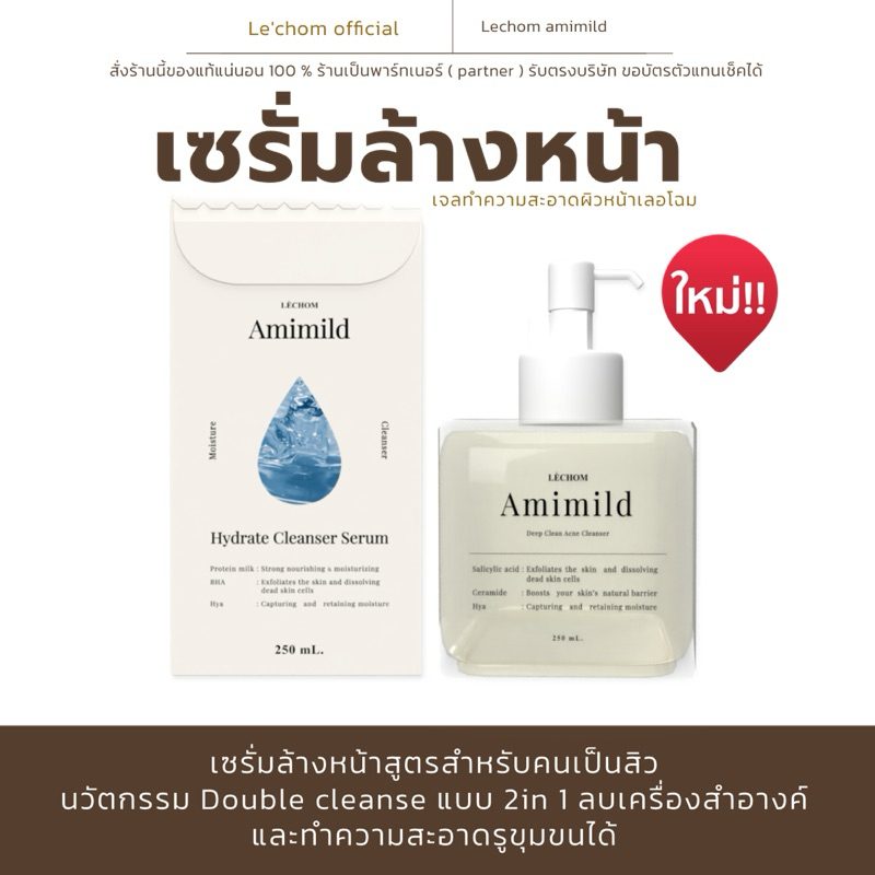 (พร้อมส่ง ) amimild เซรั่มล้างหน้าเลอโฉม สำหรับคนเป็นสิว moisture cleanser acna lechom