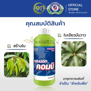 ขนาด 1 ลิตร แมมมอท คอมบิ เทพวัฒนา สร้างสมดุลธาตุอาหารให้แก่ต้นพืช