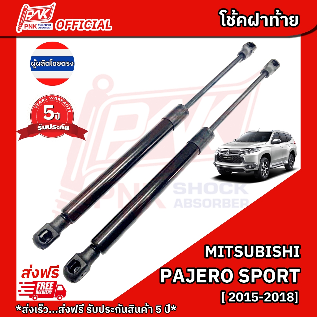โช้คฝากระโปรงหลัง โช๊คฝาท้าย มิตซูบิชิ ปาเจโร่ สปอร์ต ปี2015-2018 MITSUBISHI PAJERO SPORT
