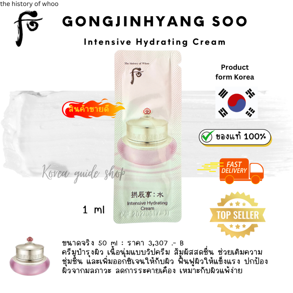 แท้/พร้อมส่ง exp 2027/07 The History of Whoo Intensive Hydrating Cream 1ml – โปรปัง