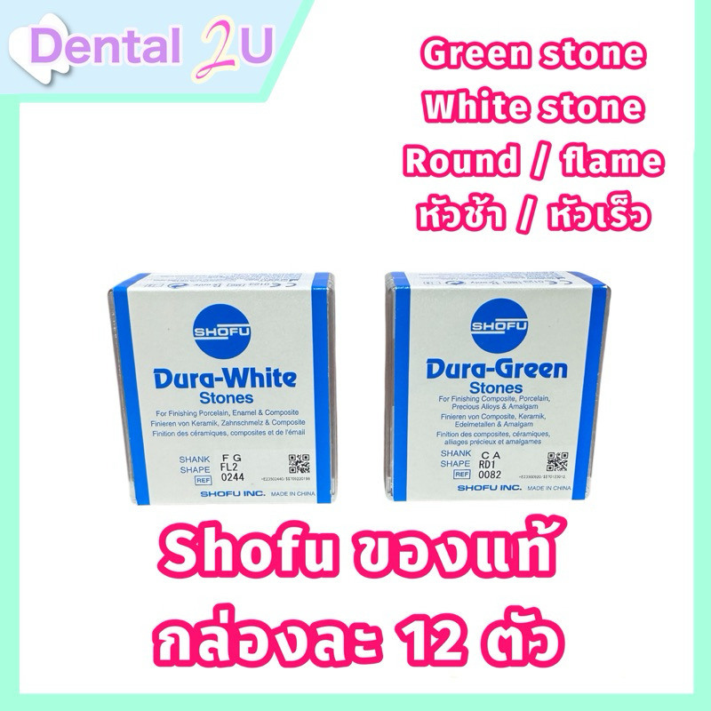 พร้อมส่ง หัวขัดวัสดุ Shofu Dura Stone  มี White และ Green  ทรง Flame และ Round  ** มีหัวเร็วและช้า  กล่องละ 12 ตัว