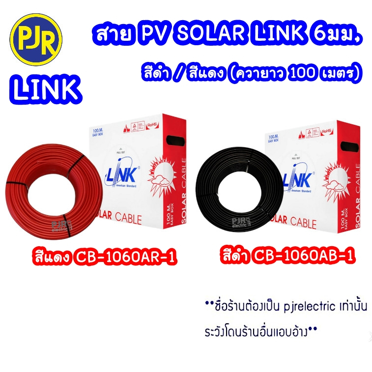 *PJRW**ราคา 100 ม.* สายไฟโซล่าเซลล์ มิล ยี่ห้อ LINK (Solar PV Cable) 6มม. สีดำ CB-1060AB-1 - สีแดง CB-1060AR-1