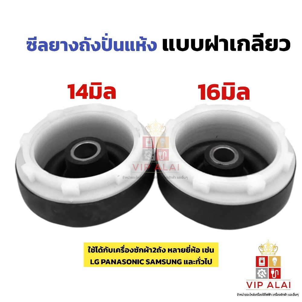 ซีลยางถังปั่นแห้ง ยางโดนัท 12มิล 14มิล 16มิล แบบฝาเกลียว แบบ8เขี้ยว LG PANASONIC SAMSUNG และทั่วไป อะไหล่เครื่องซักผ้า