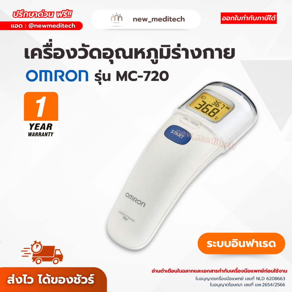 เครื่องวัดอุณหภูมิร่างกาย Omron MC-720 ( ที่วัดไข้แบบยิง วัดไข้ดิจิทัล ที่วัดอุณหภูมิ ระบบอินฟาเรด )