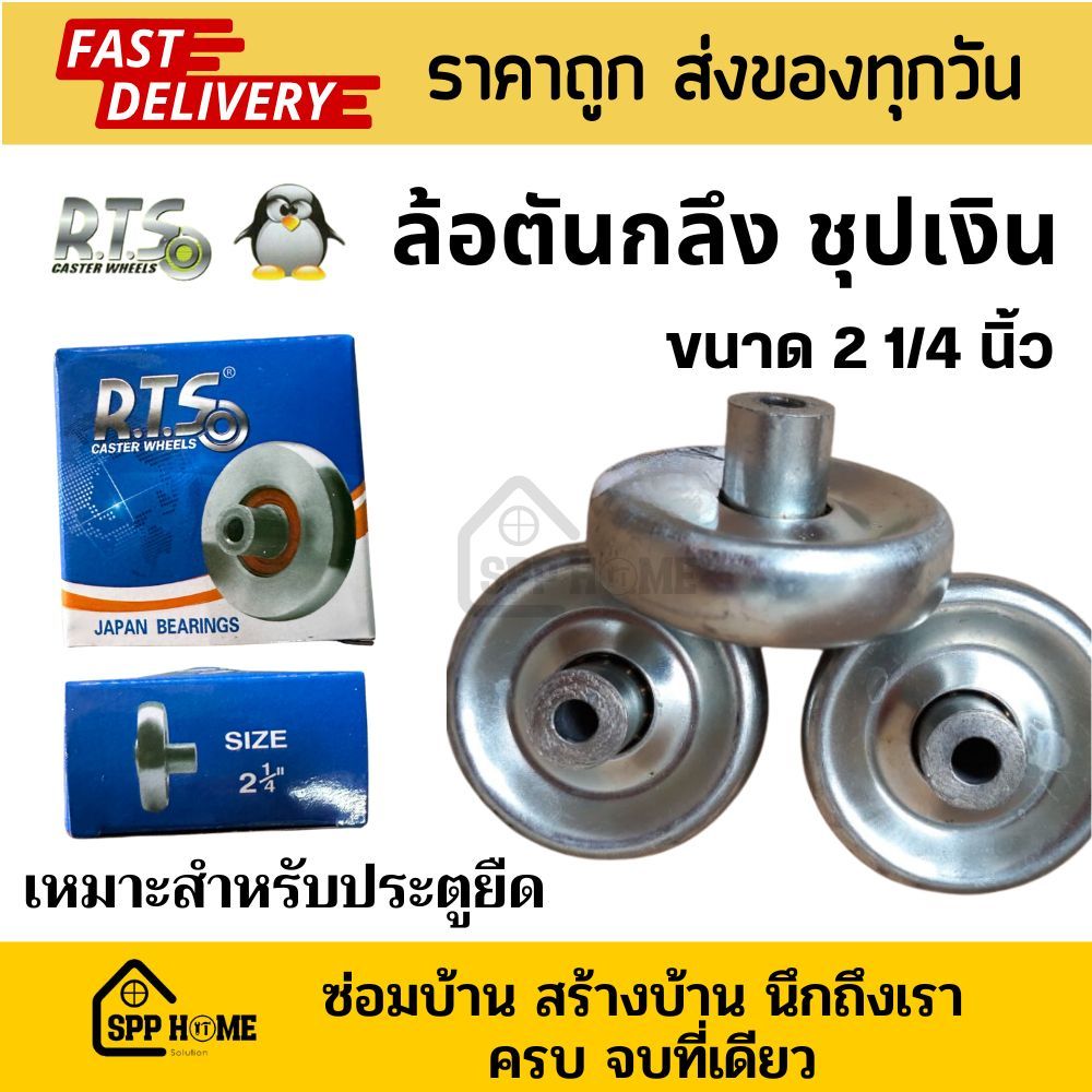 RTS ล้อประตูยืด ล้อตัน(ฝาปิด) ชุปเงิน ขนาด 2 1/4" ล้อตันกลึง