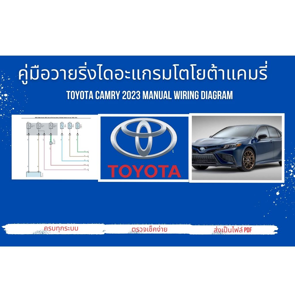 คู่มือวายริ่งไดอะแกรมโตโยต้าแคมรี่ Toyota Camry 2023 Manual Wiring Diagram