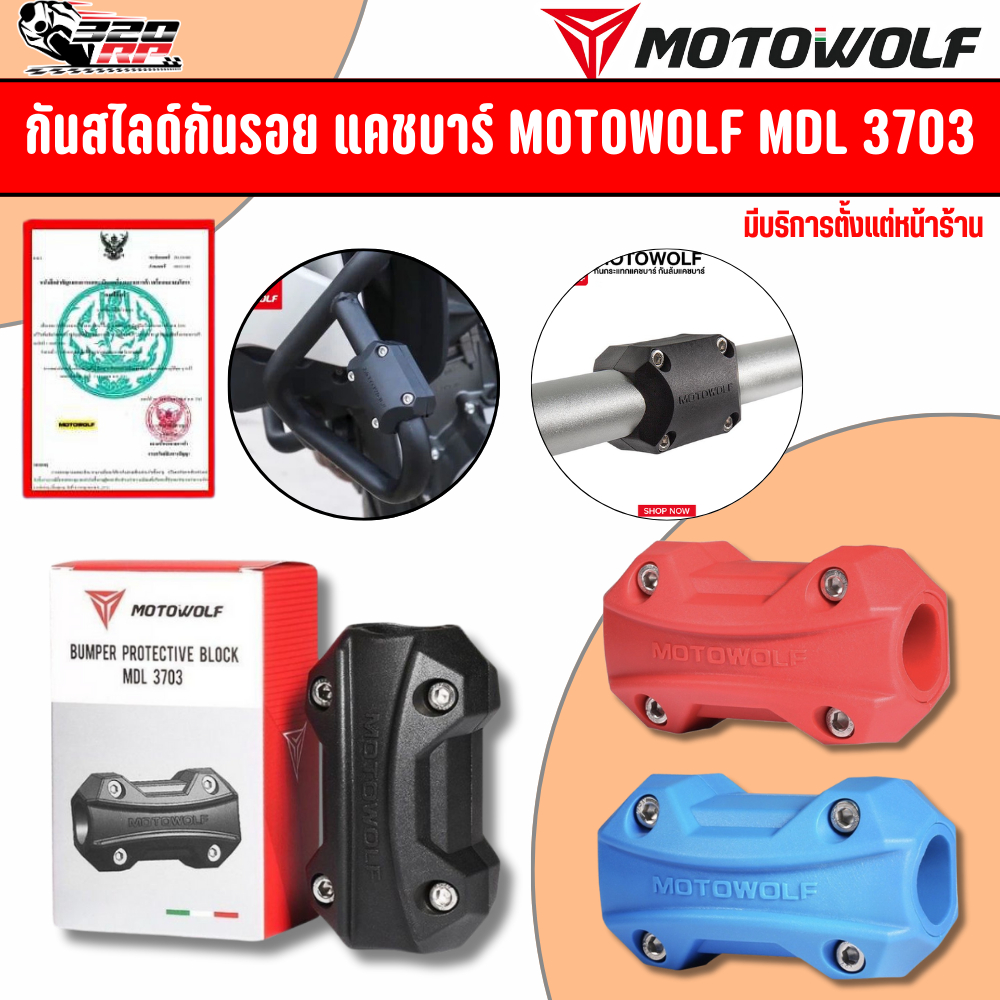 กันสไลด์กันรอย แคชบาร์ MOTOWOLF MDL 3703