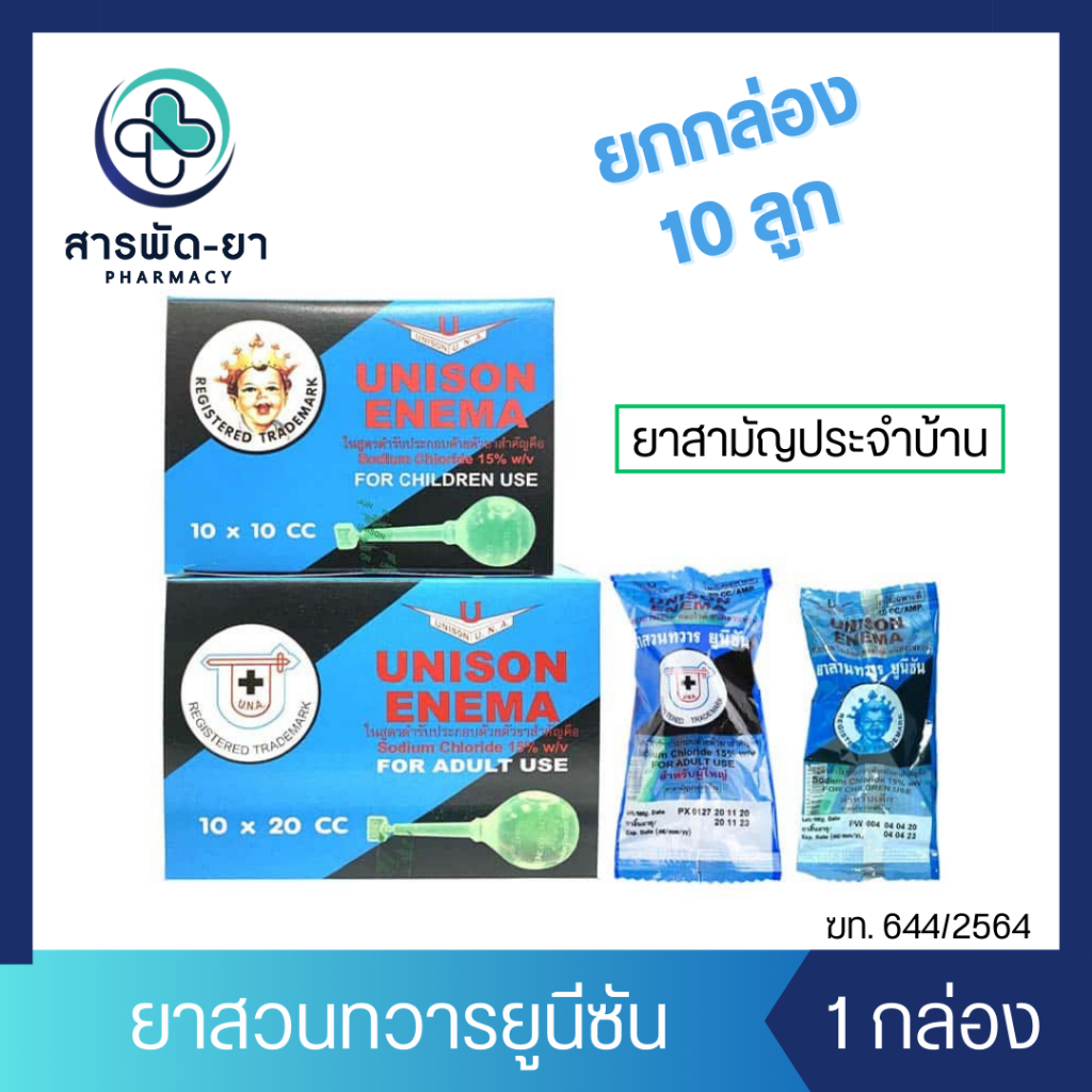 [ยกกล่อง] UNISON ENEMA ยูนีซัน ลูกสวนทวาร ยาสวนทวาร สำหรับเด็กและผู้ใหญ่