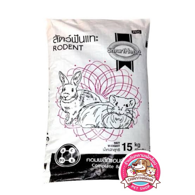 พร้อมส่ง SmartHeart อาหารสมาร์ทฮาร์ทสัตว์ฟันแทะ อาหารหนูแกสบี้ กระต่าย cp กระสอบ 15kg.