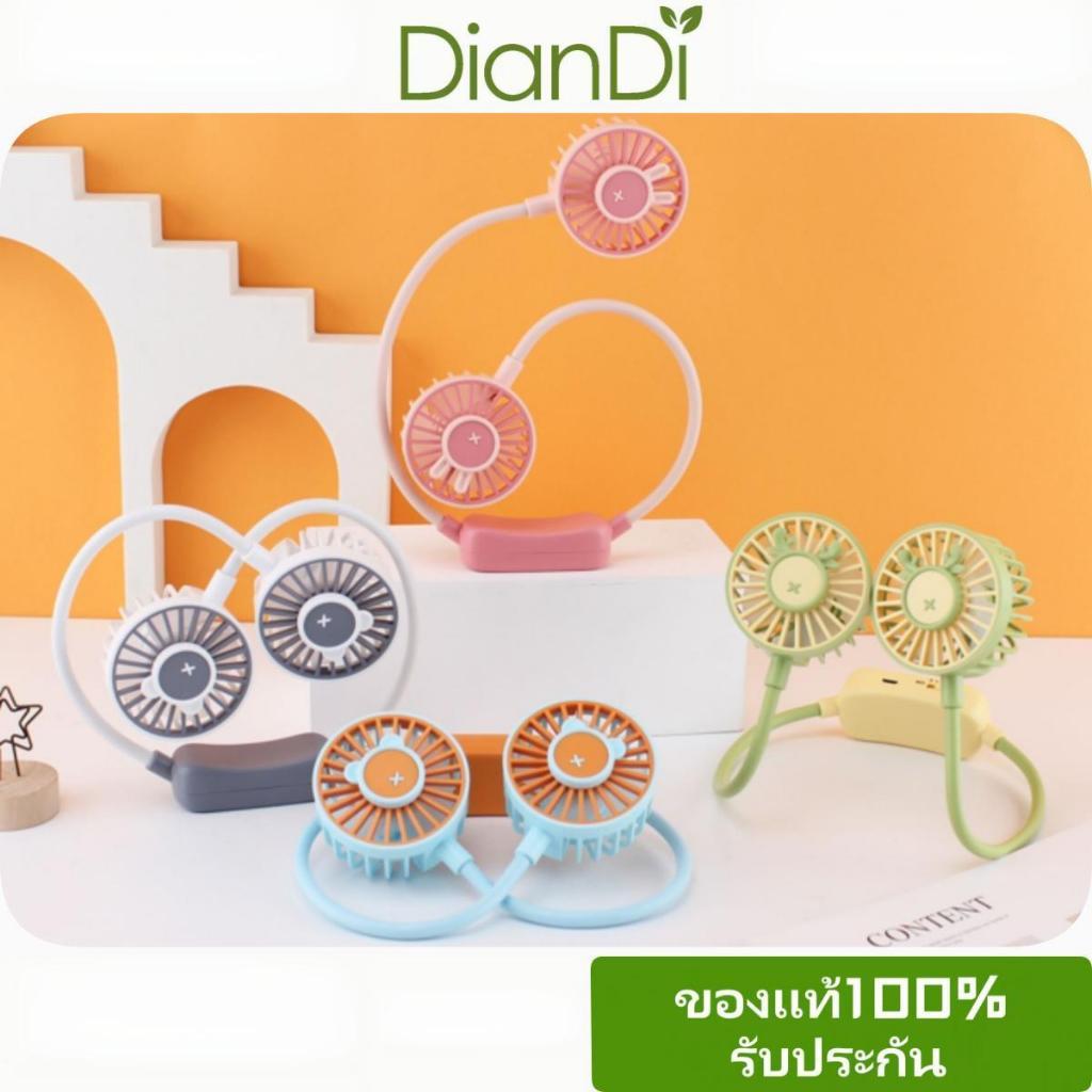 ซื้อ2แถม1 DD-5583-678 DianDiของแท้100% สั่งซื้อขายส่งรับประกัน90วัน Mini Fan พัดลมของคอ พัดลม USB ลมแรงสุดๆ พัดลมมือถือ