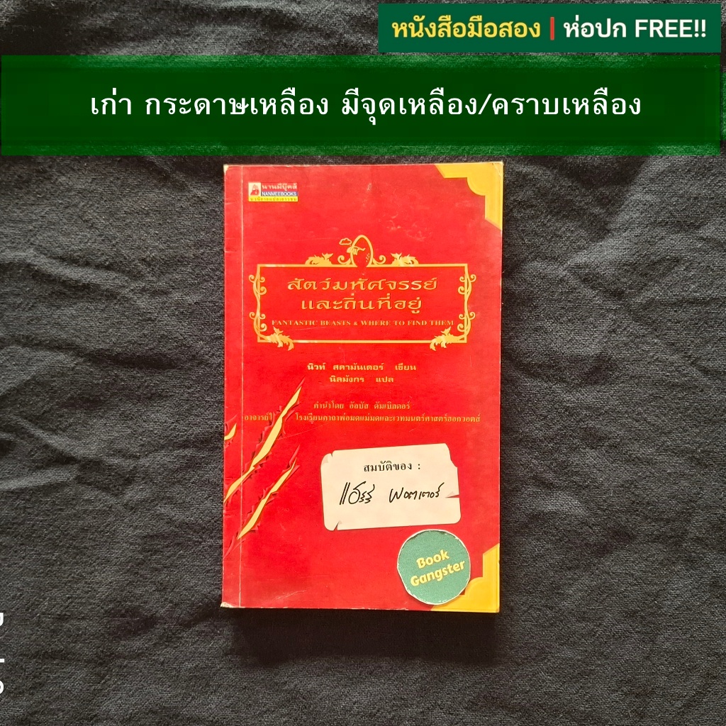 สัตว์มหัศจรรย์และถิ่นที่อยู่ (Fantastic Beasts & Where to Find Them)