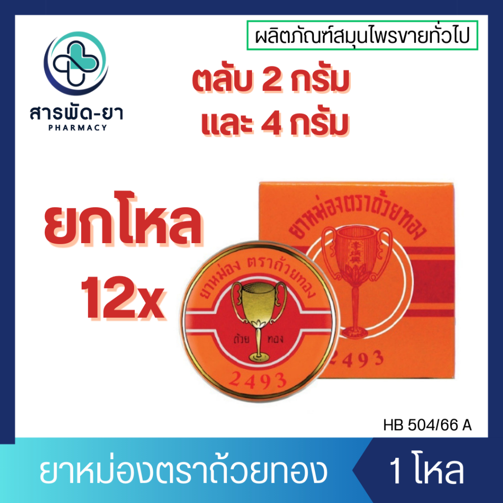 [12 ตลับ] ยาหม่องตราถ้วยทอง Golden Cup Balm แบบตลับ 2 กรัม 4 กรัม