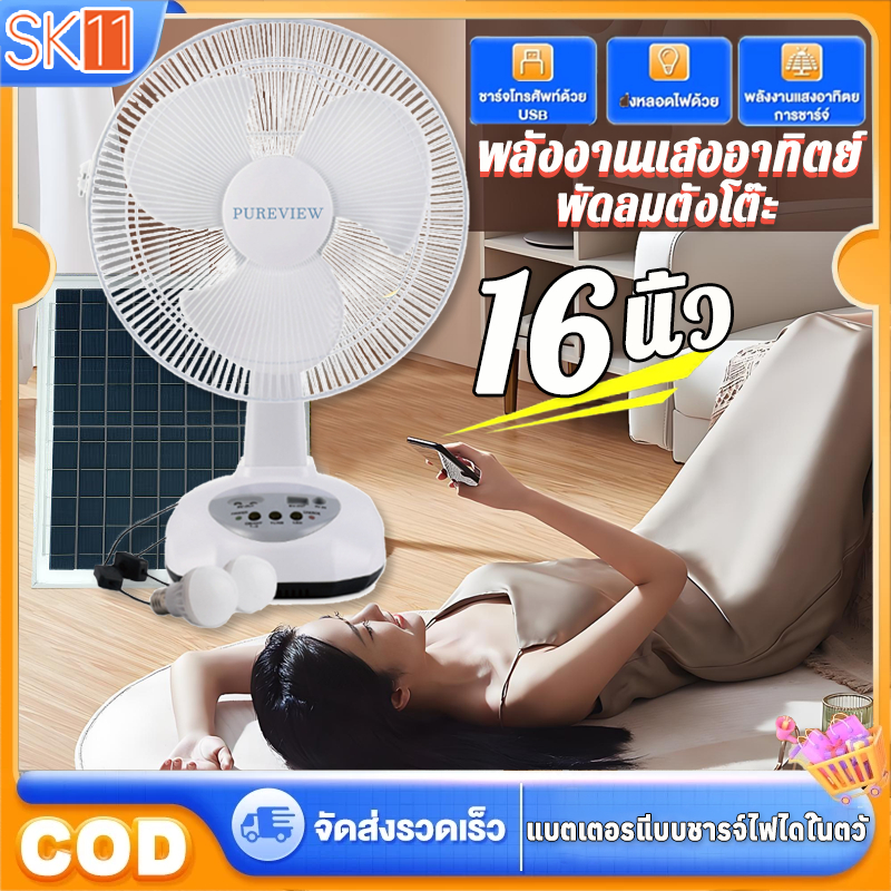 พัดลมโซล่าเซล/พัดลมตั้งโต๊ะ12 นิ้ว 14 นิ้ว 16 นิ้ว พร้อมแผงโซล่าเซลส์ หลอดไฟ LED2หลอด มีแบตในตัว ส่ายได้