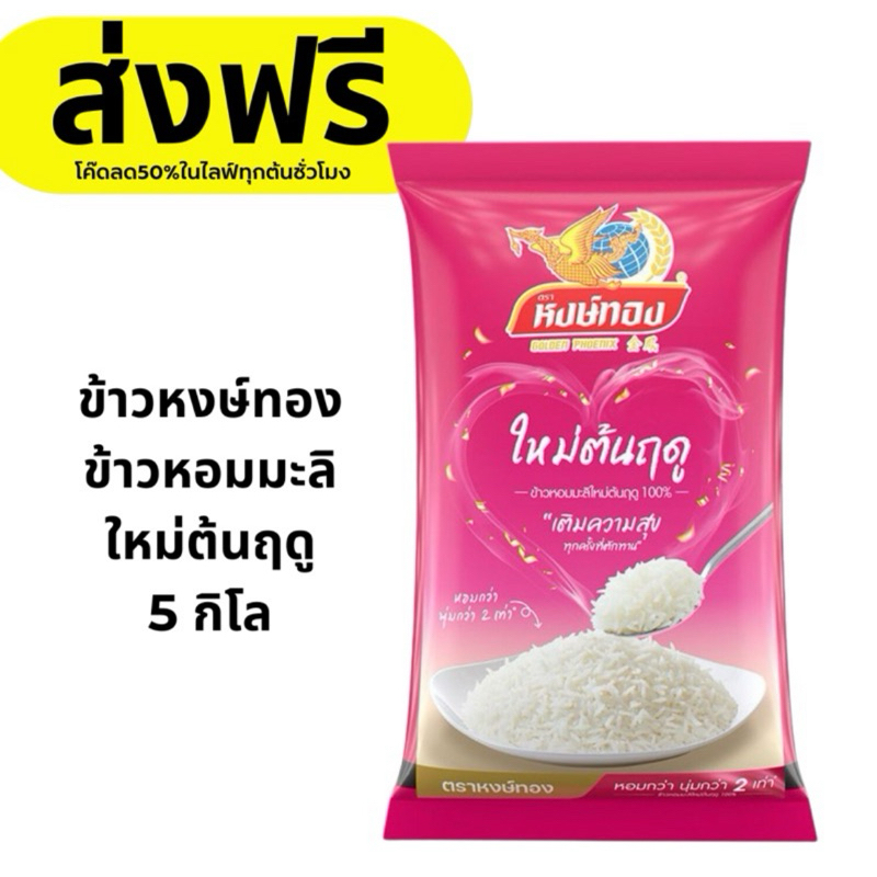 ข้าวหงส์ทอง ข้าวหอมมะลิใหม่ต้นฤดู 5 กิโล ส่งฟรี (โค๊ดส่วนลด 40% 50% ในไลฟ์)