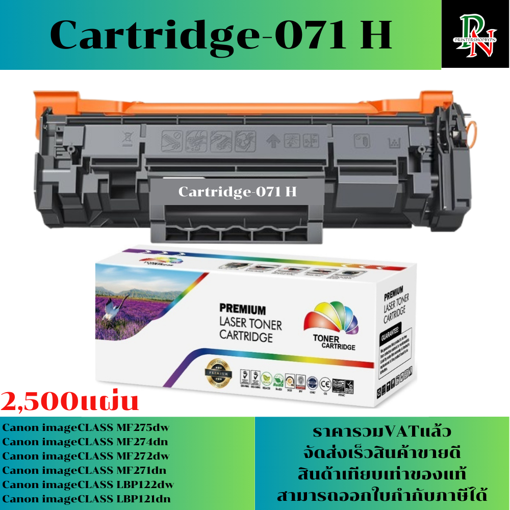 ตลับหมึก Canon Cartridge-071 H(2,500แผ่น) เทียบเท่าราคาพิเศษ FOR Canon imageCLASS MF275dw/MF274dnLBP