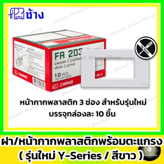 [10 ชิ้น] Chang ช้าง ฝา หน้ากาก พลาสติก รุ่นใหม่ Y-Series 1 ช่อง 2 ช่อง 3 ช่อง 4 ช่อง 5 ช่อง 6 ช่อง