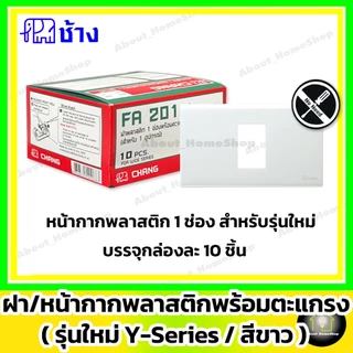 [10 ชิ้น] Chang ช้าง ฝา หน้ากาก พลาสติก รุ่นใหม่ Y-Series 1 ช่อง 2 ช่อง 3 ช่อง 4 ช่อง 5 ช่อง 6 ช่อง
