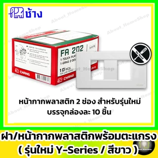 [10 ชิ้น] Chang ช้าง ฝา หน้ากาก พลาสติก รุ่นใหม่ Y-Series 1 ช่อง 2 ช่อง 3 ช่อง 4 ช่อง 5 ช่อง 6 ช่อง