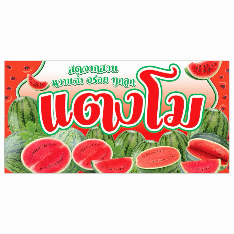 ป้ายไวนิล ขายแตงโม แตงโมสดจากสวน ป้ายสำเร็จพร้อมส่ง