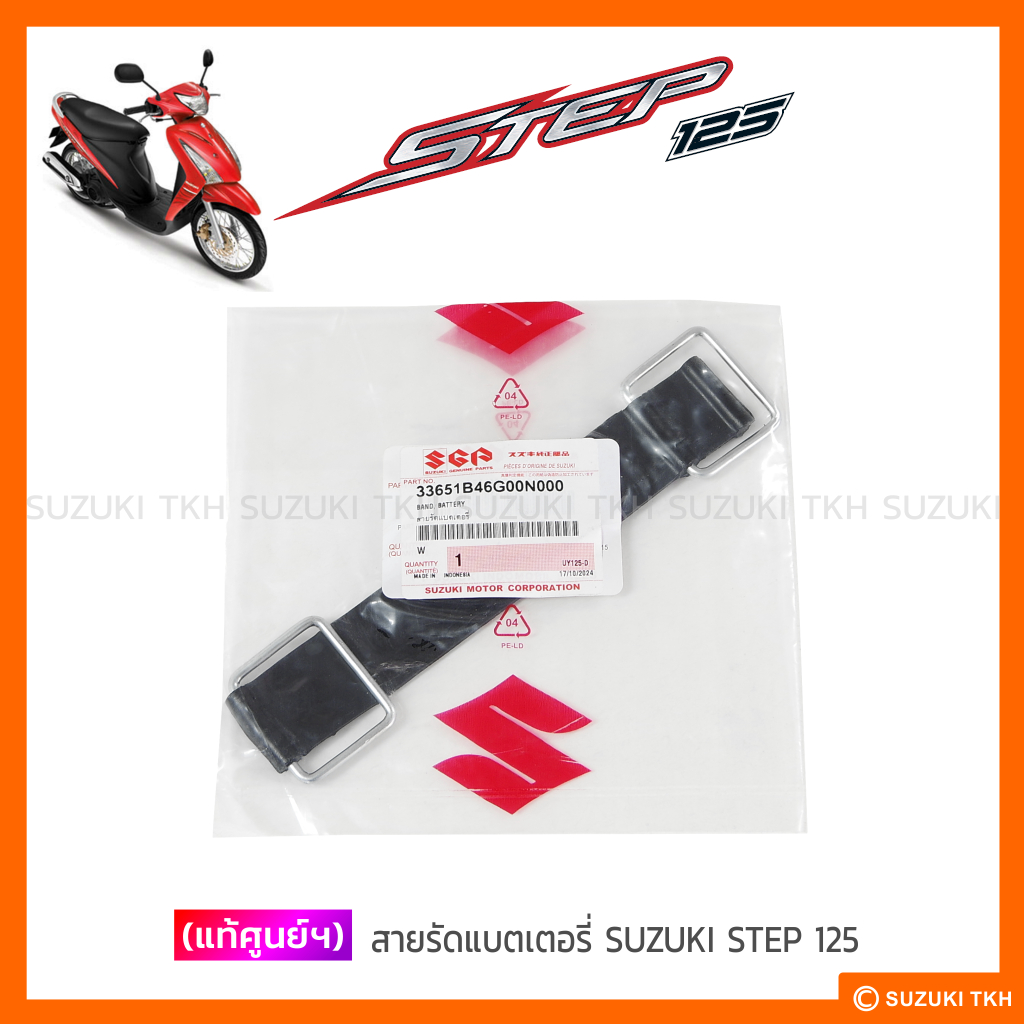 [แท้ศูนย์ฯ] สายรัดแบตเตอรี่ SUZUKI STEP 125 / HAYATE 125