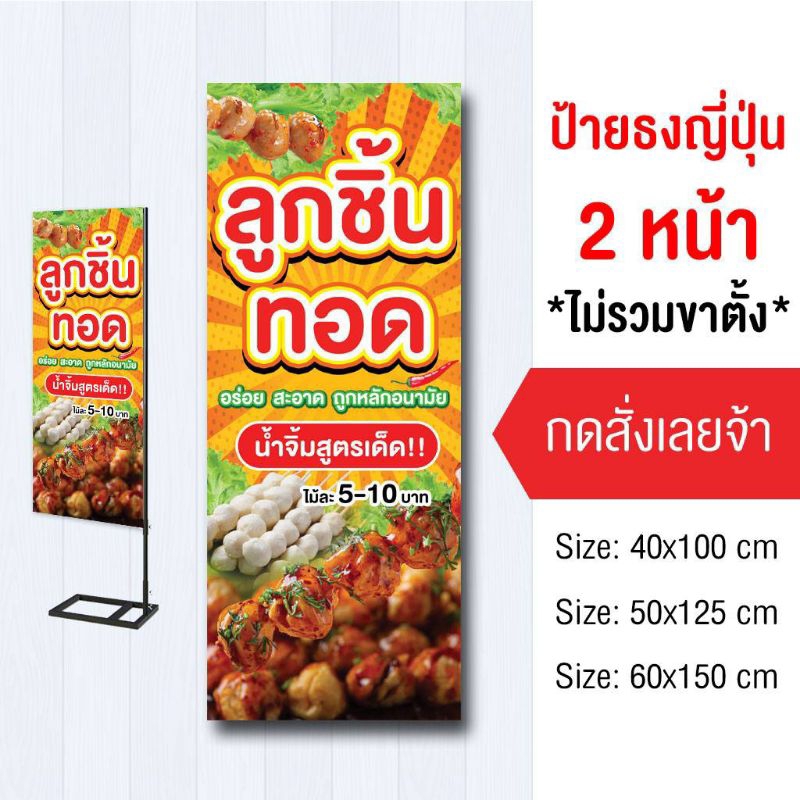 ป้ายลูกชิ้นทอด ไวนิล ป้ายธง2ด้าน