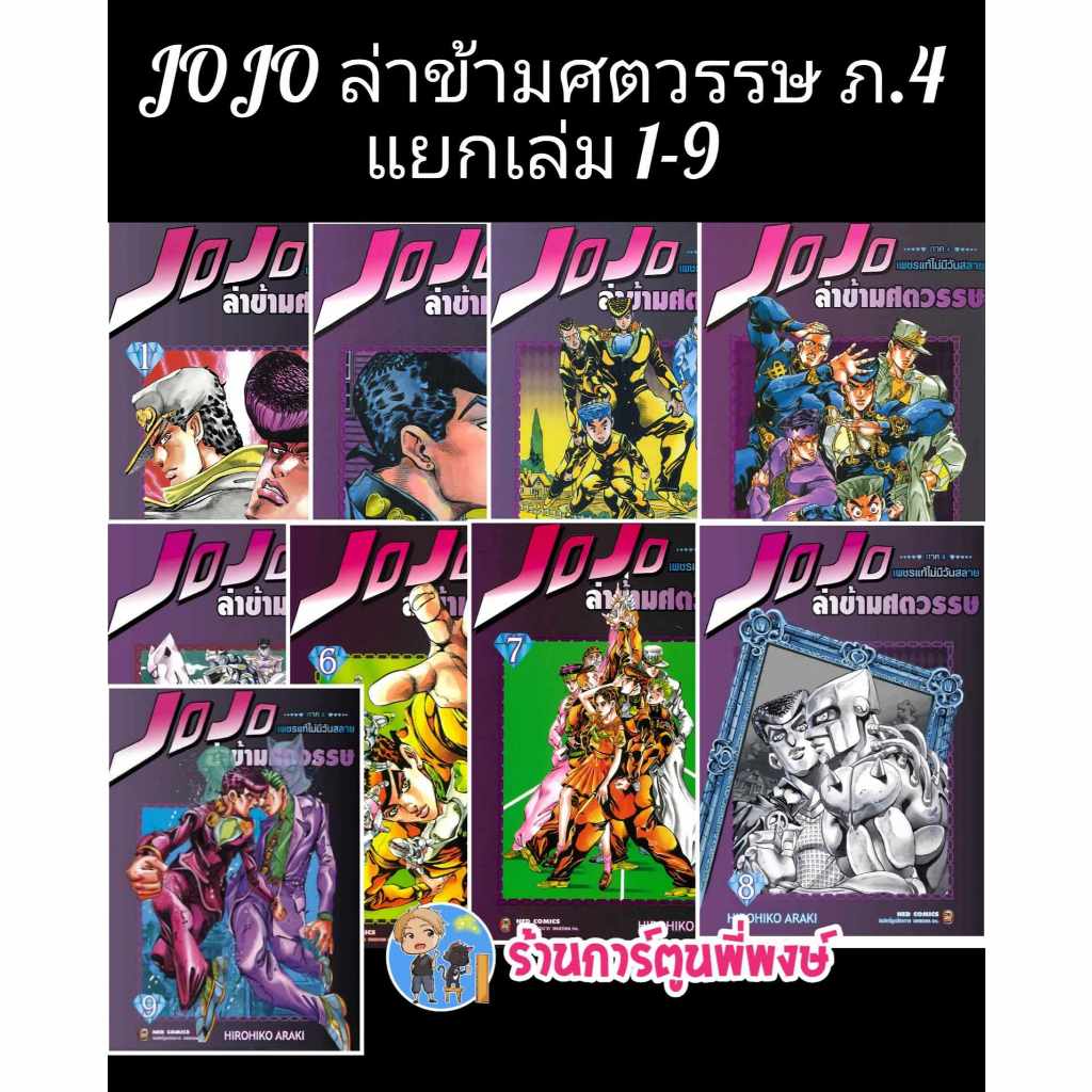 Jojo ล่าข้ามศตวรรษ ภาค 4 เพชรแท้ไม่มีวันสลาย แยกเล่ม 1-9 จบ (20/11/67) หนังสือ มังงะ โจโจ้ โจโจ ned พี่พงษ์ พี่พง