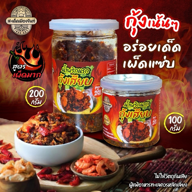 สูตรเผ็ดมาก น้ำพริกนรก(กุ้งเสียบ,ปลาย่าง,แมงดาปลาย่าง)สูตรสะเด็ดเมืองจันท์ ทานคู่กับอะไรก็อร่อย