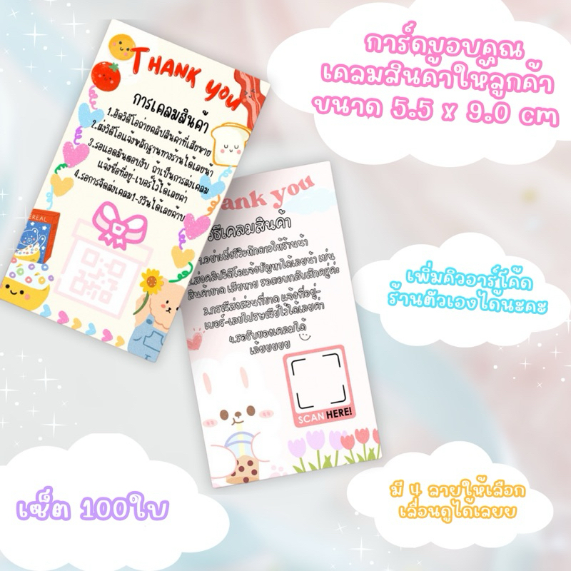 ✨พร้อมส่ง✨การ์ดขอบคุณ/เคลมสินค้า สีสันน่ารักสดใสใส่คิวอาร์โค้ดร้านเองได้(แจ้งในแชทได้เลย)มีให้เลือก 5 แบบ แพ็คละ 50 ใบ