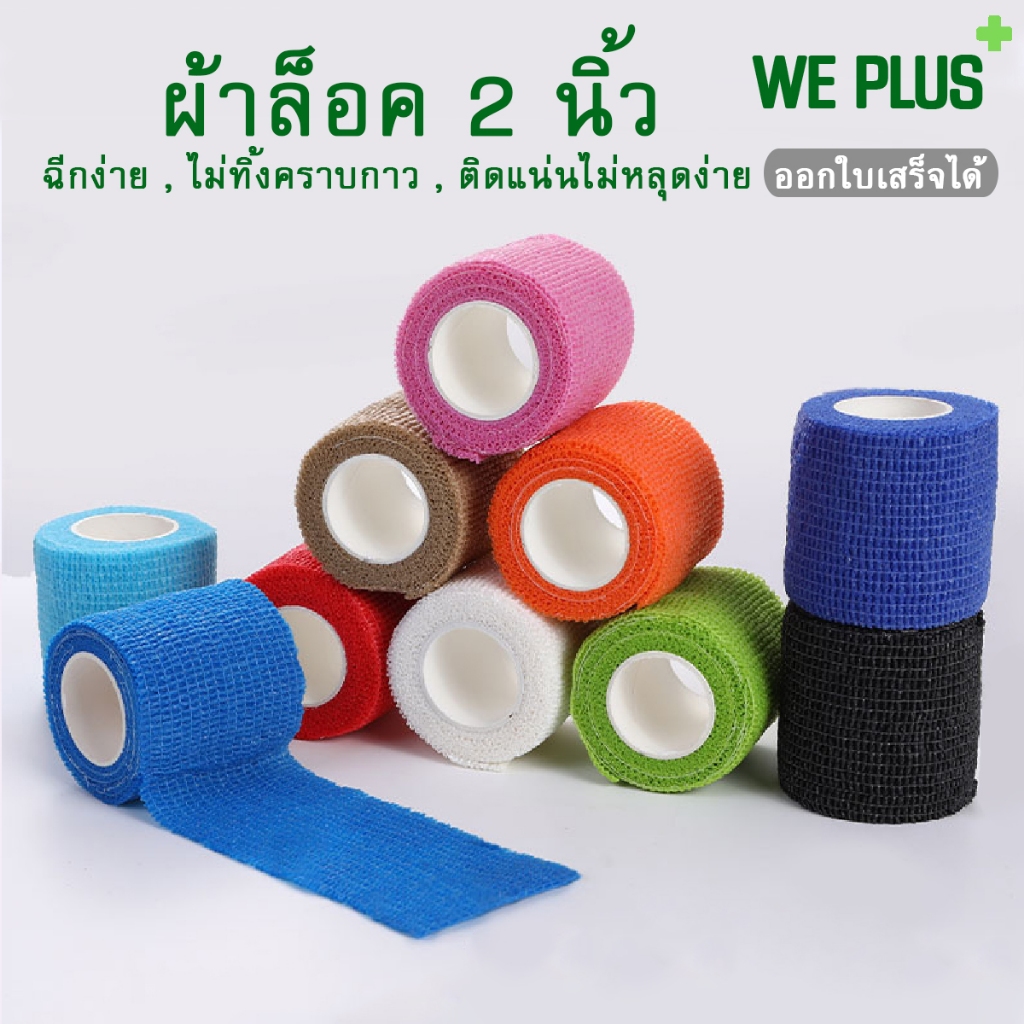 ผ้าล็อค เทปพันแผล ผ้าพันแผลแบบยืดหยุ่น ขนาด 2 นิ้ว โคแบน เทปพันออกกำลังกาย มีกาวในตัว ติดแน่นไม่หลุด