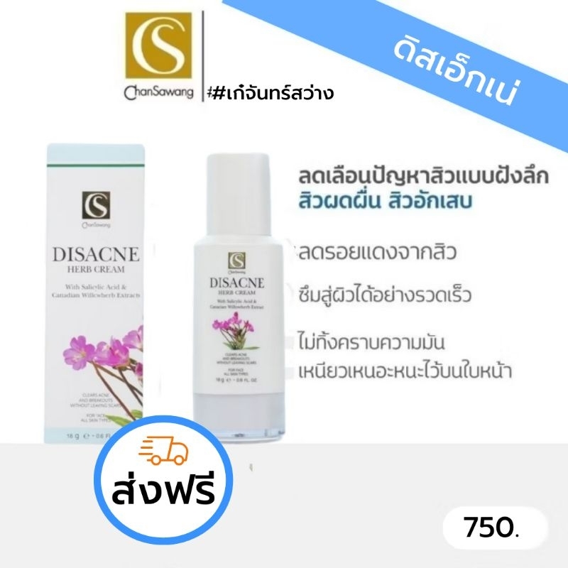 ดิสเอกเน่ (Dis-acne) จันทร์สว่าง