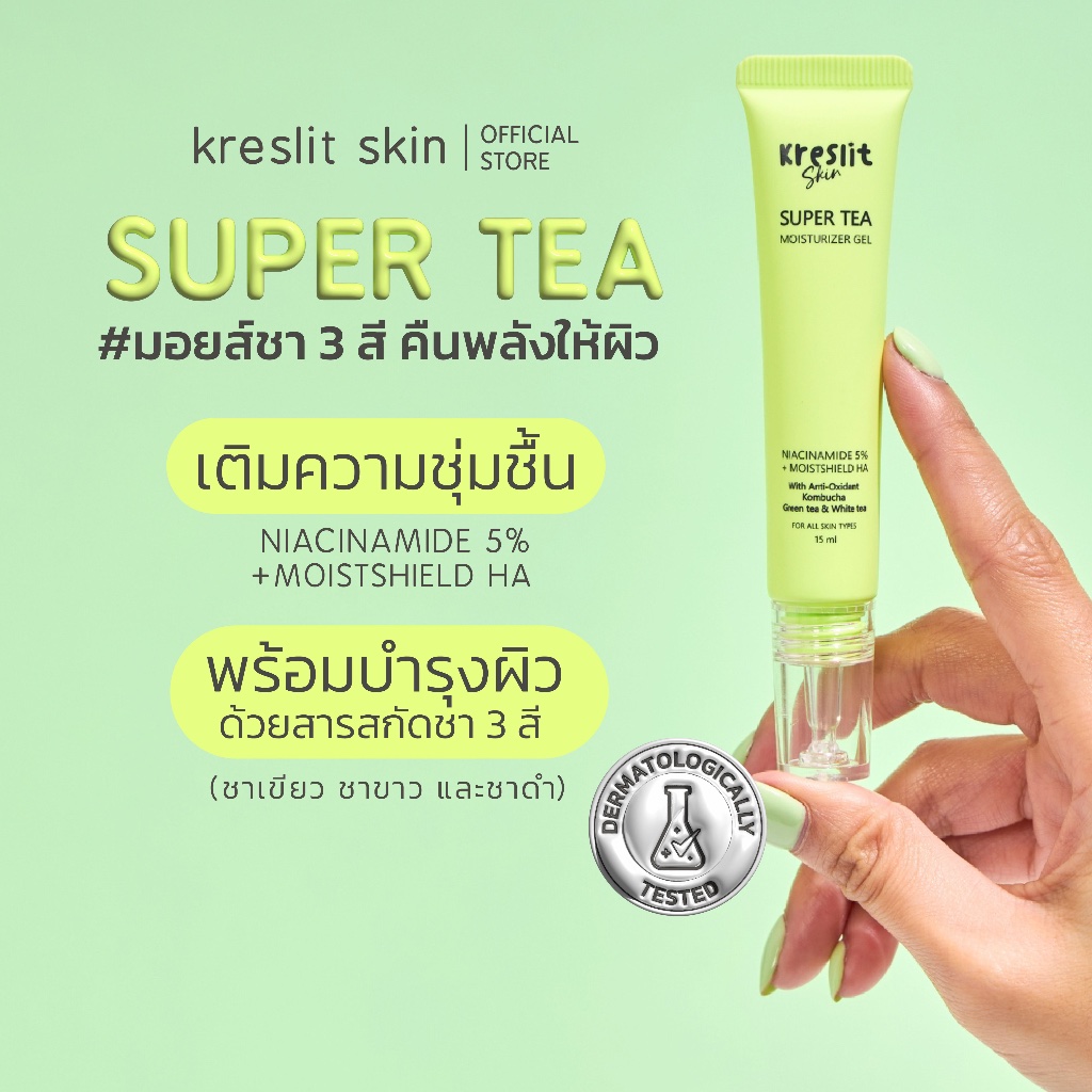 NEW !! มอยส์ชา 3 สี เจลซึมไว ไม่อุดตันผิว SUPER TEA MOISTURIZER GEL 15ml