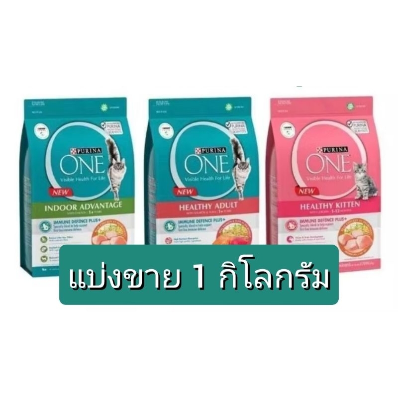 [แบ่งขาย1kg] Purina One อาหารแมว แบบแบ่งขาย แพคหนา ถุง2ชั้นขนาด1กิโลกรัม