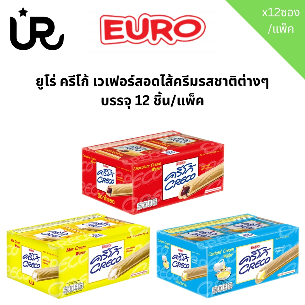 ยูโร่ ครีโก้ เวเฟอร์สอดไส้ครีมรสชาติต่างๆ ช็อกโกแลต นม คัสตาร์ด แพ็ค 12 ซอง