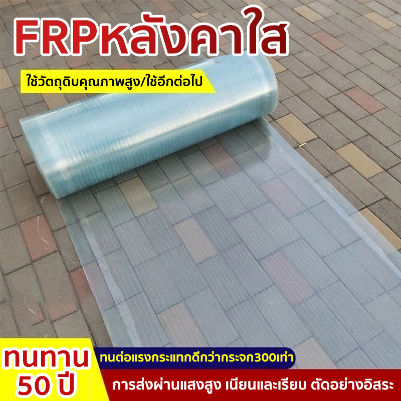 *จัดส่งจากประเทศไทย*หลังคาใส บ้านครอบคลุมพลาสติก แผ่นหลังคาใสๆ แผ่นหลังคาโปร่งแสง แผ่นหลังคา แผ่นหลังคาใสๆ