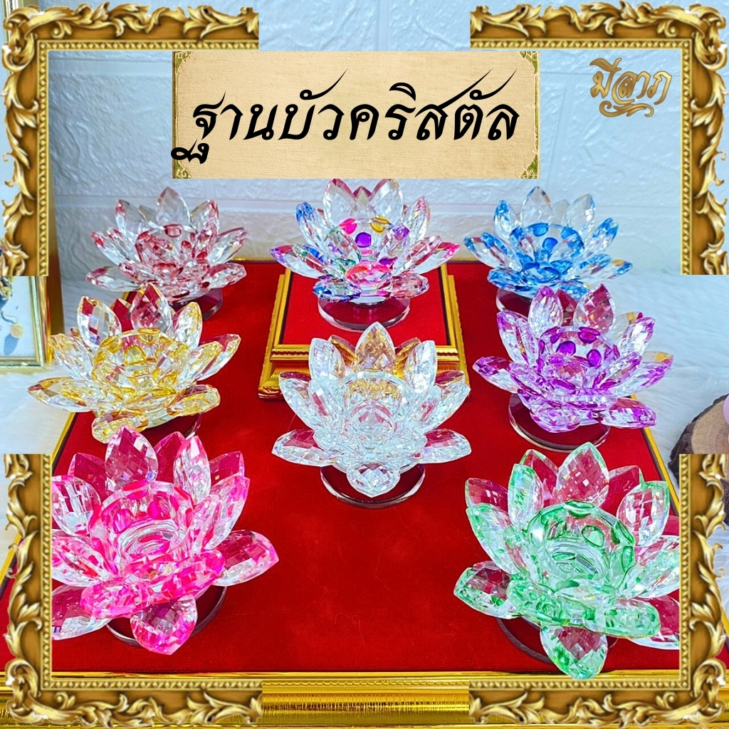ฐานบัว ฐานดอกบัวแก้วคริสตัล หมุนได้ มีหลายสีใหเลือก สินค้าคุณภาพ