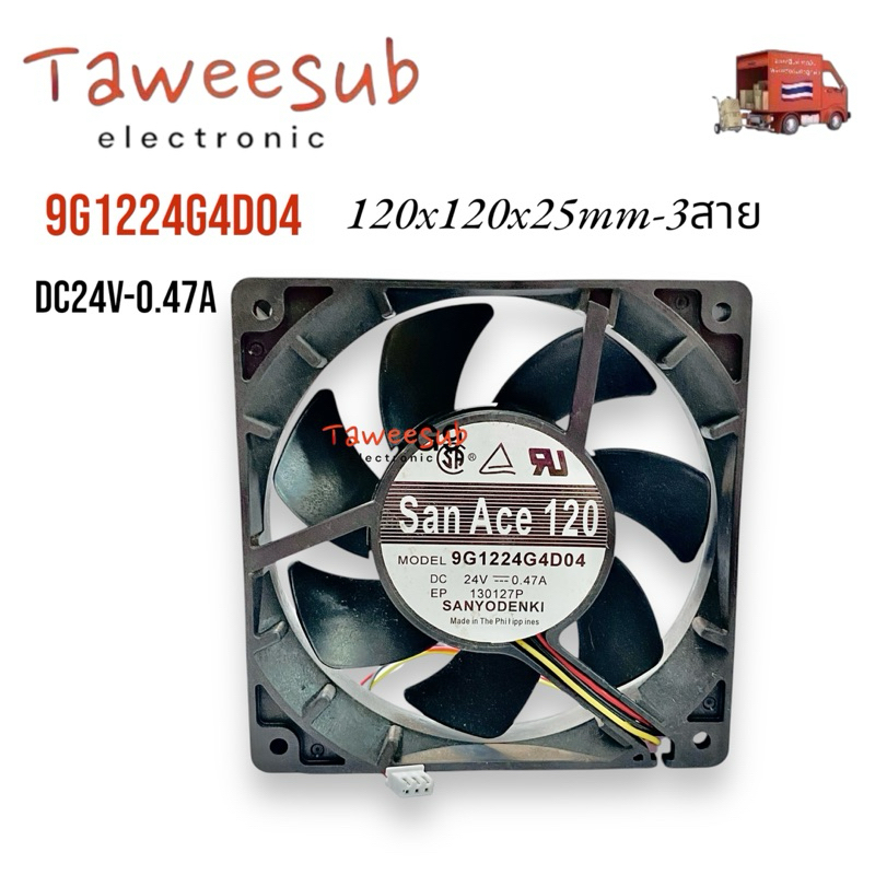 Fan พัดลม 4”1/2 DC24V San Ace 120 รุ่น 9G1224G4D04- DC24-0.47A ขนาด 120x120x25mm 3 สาย  พัดลมระบายอา