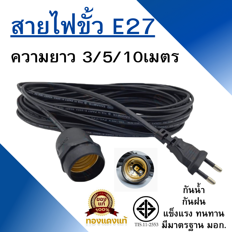 สายไฟมาตรฐาน มอก. ขั้ว E27 ขั้วไฟกันฝน กันน้ำได้ สายสีดำแบบปลั๊กเสีบไม่มีสวิตช์เปิดปิด ใช่กับหลอดไฟ 3-100W ประเภทสาย