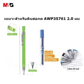 M&G ASL37971 ไส้ดินสอกด 2B 2.0มม ไส้ดินสอคุณภาพดีเยี่ยม 6ไส้/ท่อ 90มม ความยาวตะกั่ว เหมาะสำหรับดินสอกด AMP35671 2.0 มม