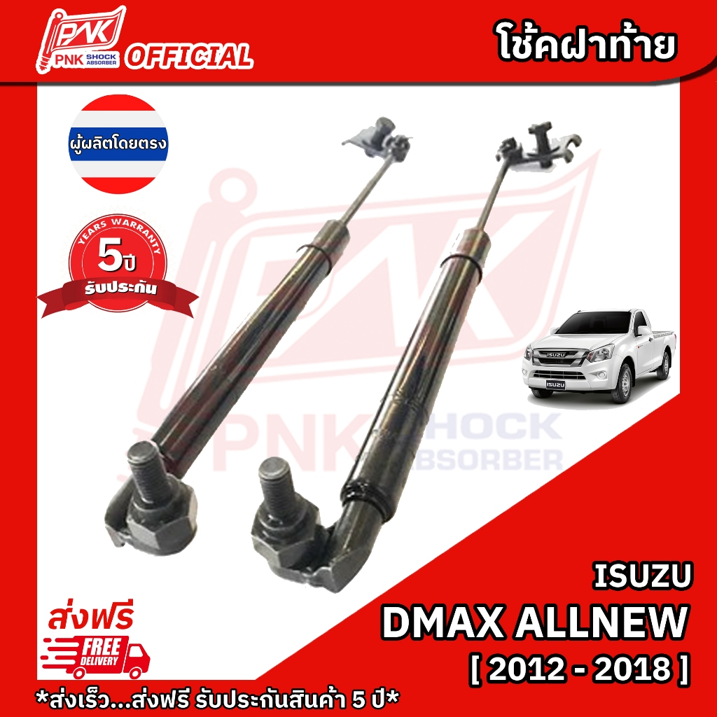 โช้คฝากระโปรง ฝาท้ายกระบะ อีซูซุ ดีแมกซ์ ออลนิว ปี2012-2018 ISUZU DMAX ALLNEW Y2012-2018