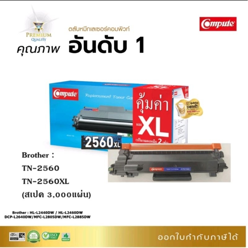 หมึก Brother Tn 2560 Compute Brother HL-L2460 MFC-L2885DW DCP-L2640DW พิมพ์ได้ 3000แผ่น ออกใบกำกับภา