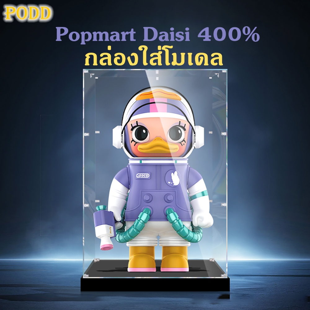 【พร้อมส่งจากไทย】กล่องใส่โมเดล กล่องอะคริลิค Popmart Daisi 400% กล่องโมเดล กันฝุ่น กล่องฟิกเกอร์