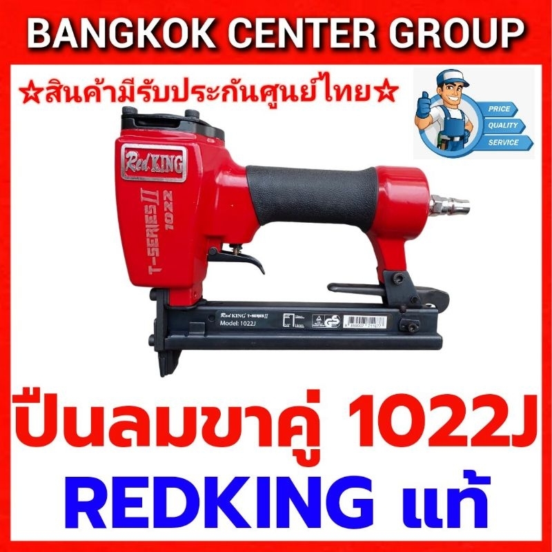 ปืนยิงตะปูขาคู่ REDKING 1022J ของแท้ ไม่มีบิลVAT