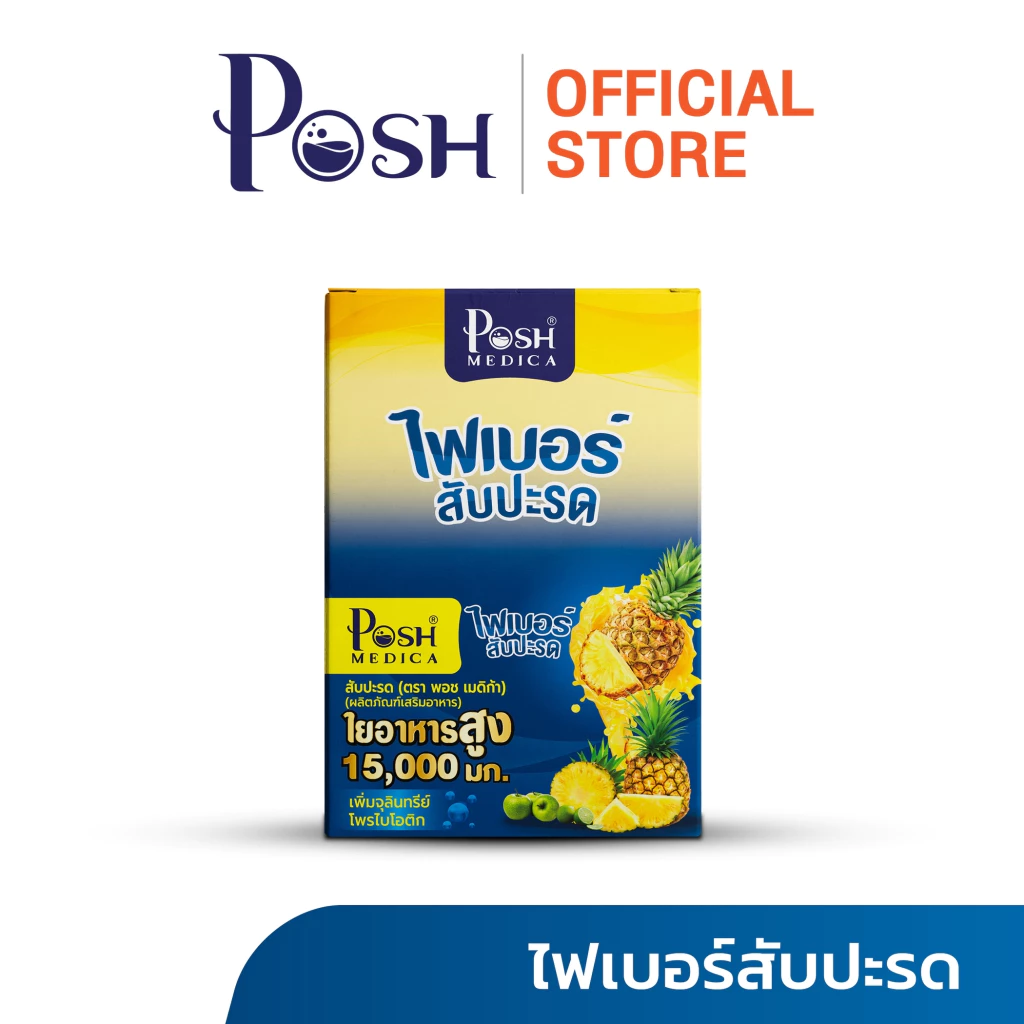 Posh Medica ไฟเบอร์มะนาว/ไฟเบอร์มะขาม/ไฟเบอร์สับปะรด/ไฟเบอร์ส้มเขียวหวาน/ไฟเบอร์มะนาวแม็กซ์ ( 1กล่อง มี 6ซอง ) thumbnail 6