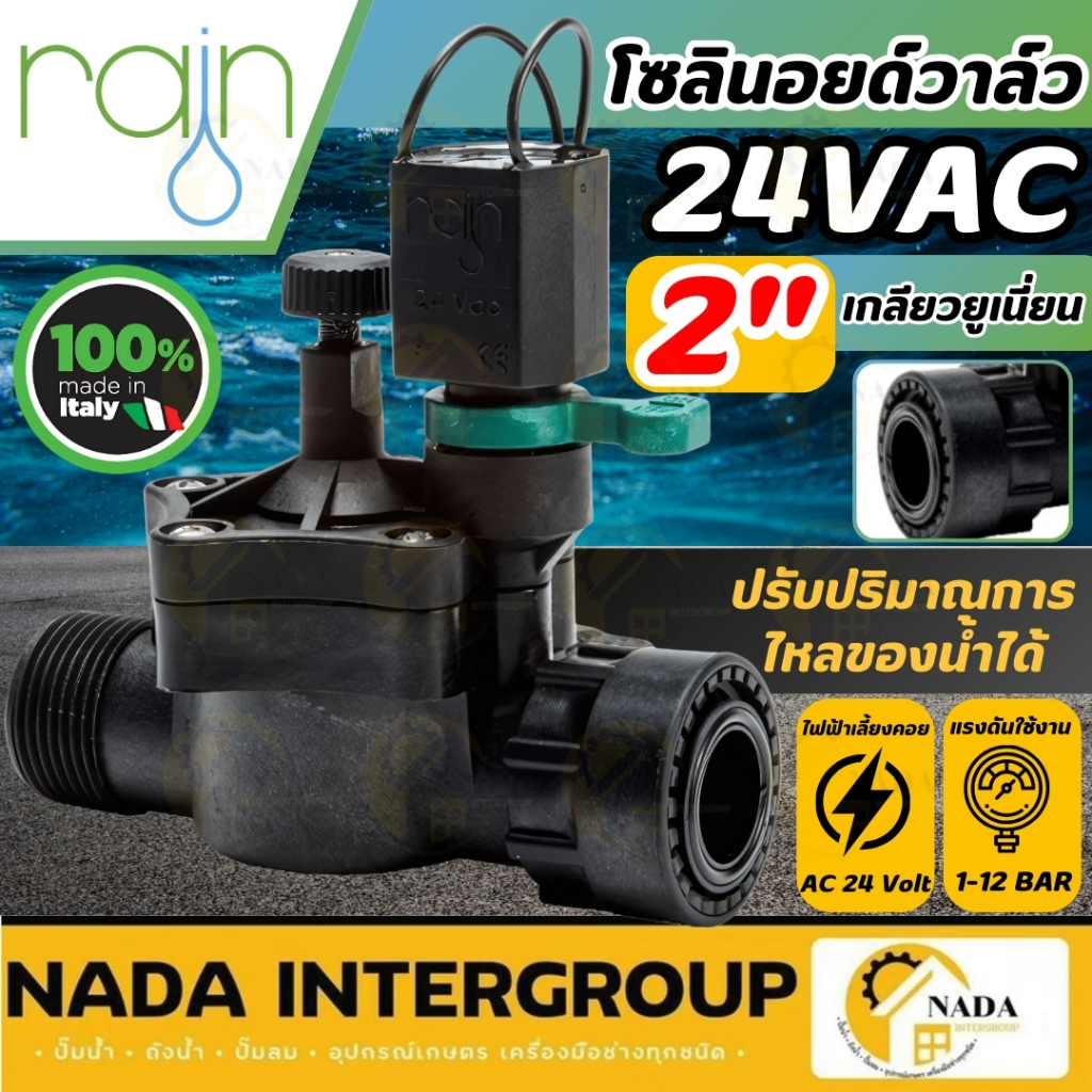 🎉แท้ ส่งไว🎉 RAIN โซลินอย โซลินอยด์ 24V 2 นิ้ว 24VAC โซลินอยวาล์ว โซลินอยด์วาล์ว  โซลินอยด์ไฟฟ้า โซลินอยไฟฟ้า RAIN วาล์
