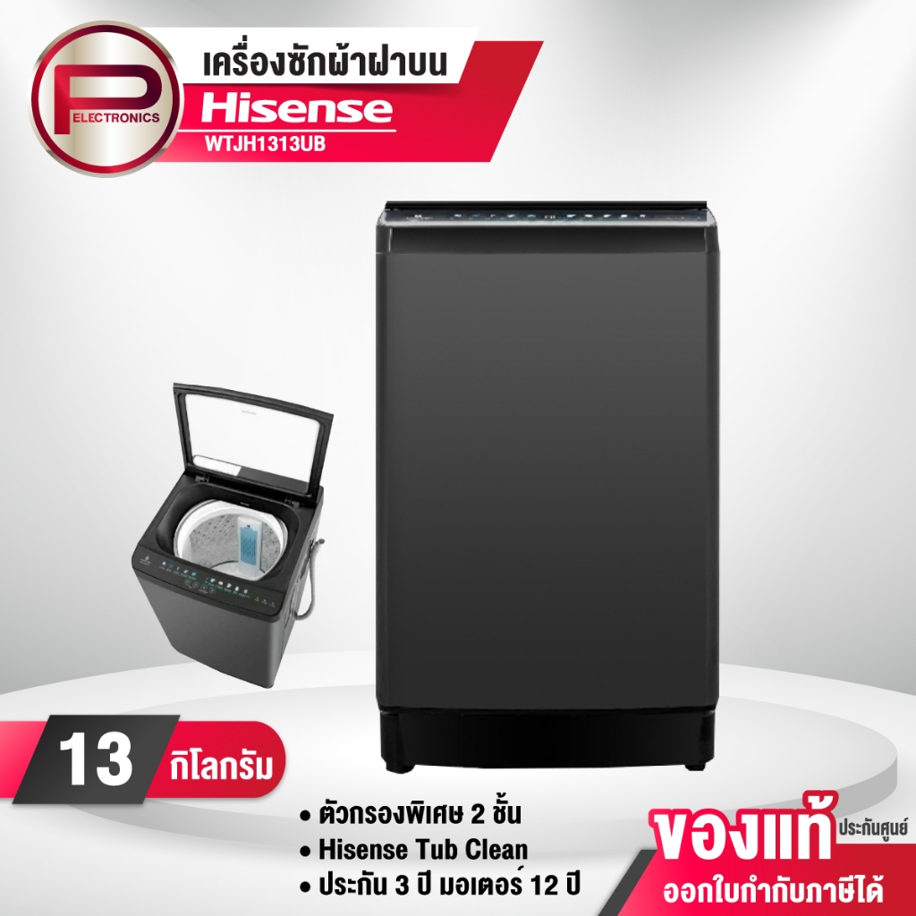 Hisense เครื่องซักผ้าฝาบน รุ่น WTJH1313UB ความจุ 13 กก.รับประกัน 3 ปี มอเตอร์ 12 ปี พร้อมส่ง