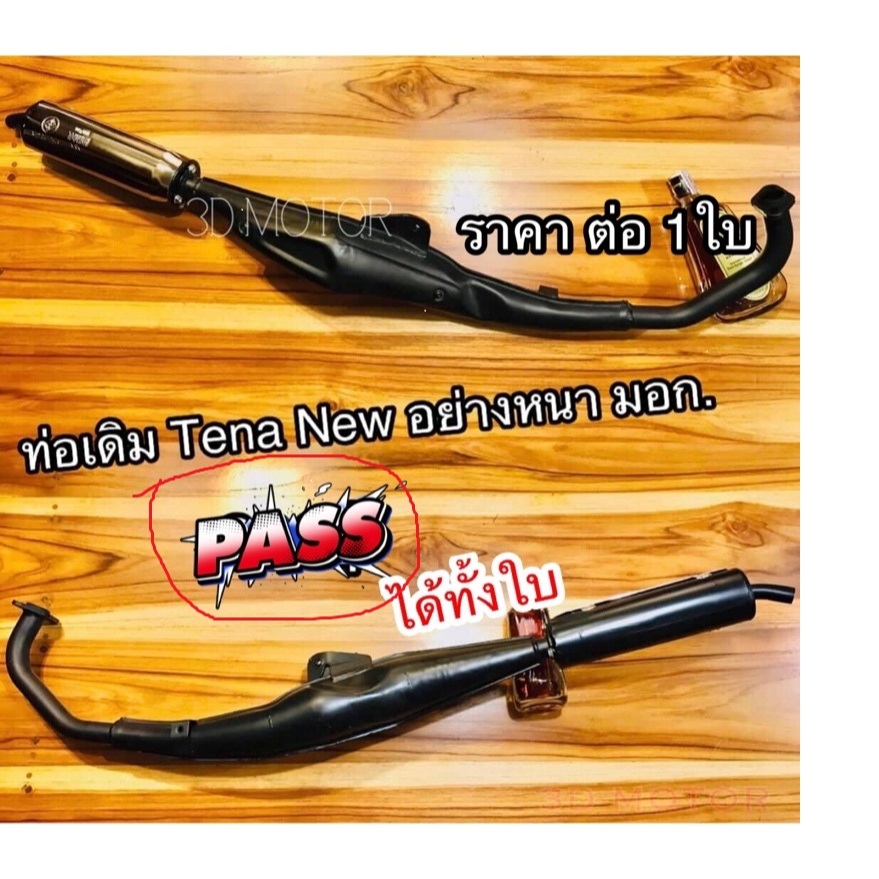 ท่อเดิมTena Tena New ท่อ มี มอก เกรดaaa...