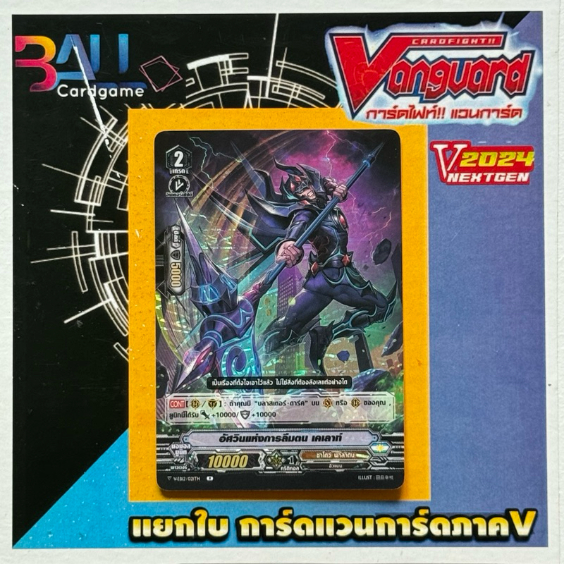 v-eb12 อัศวินแห่งการลืมตน เคเลาท์
