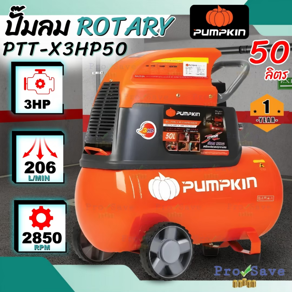 PUMPKIN ปั๊มลมโรตารี่ รุ่น  PTT-X3HP50 ขนาด 50 ลิตร มอเตอร์ 3HP ปั๊มลมโรตารี่ XTREME 31551 เครื่องปั