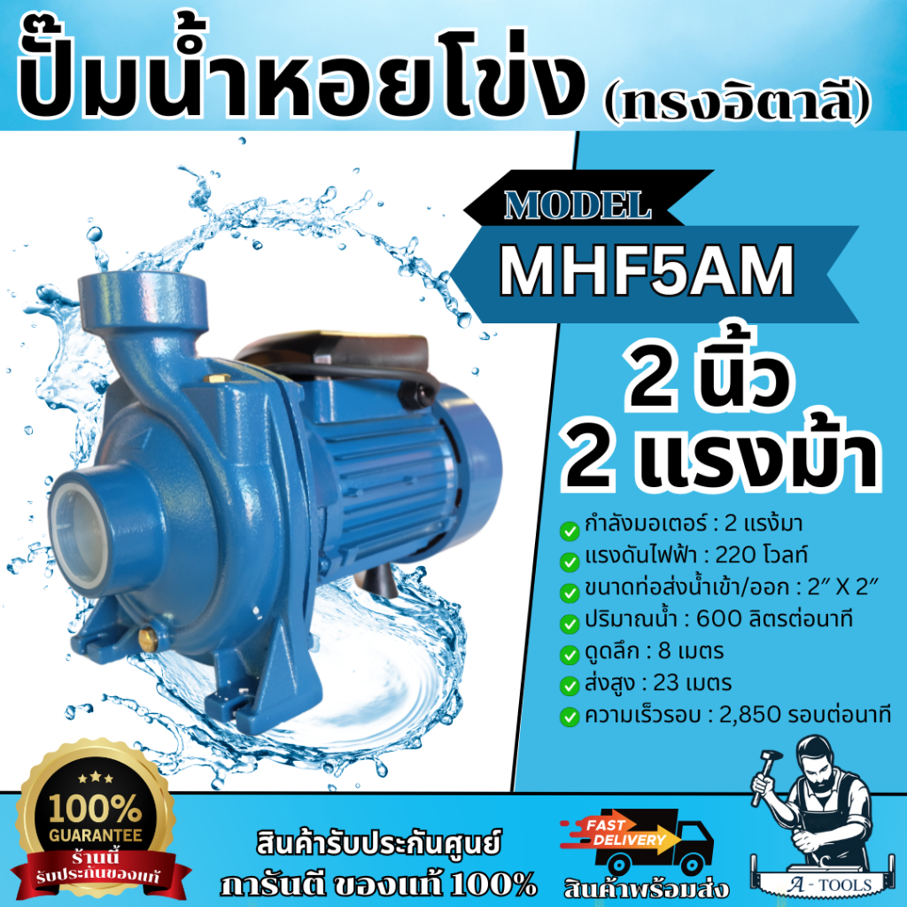 MITSUROMAR ปั๊มน้ำหอยโข่ง 2" x 2HP รุ่น MHF-5AM (สีน้ำเงิน) ปั๊มหอยโข่ง 2นิ้ว 2แรง 220V ปั๊มน้ำ **ส่งเร็ว ของแท้100%**